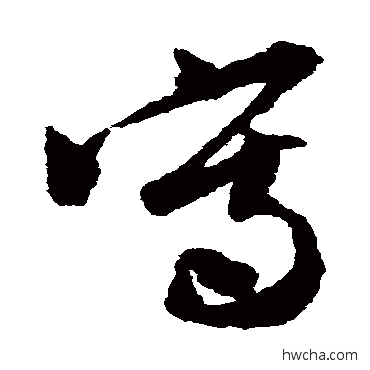 寫草书怎么写好看 寫草书写法 文彭