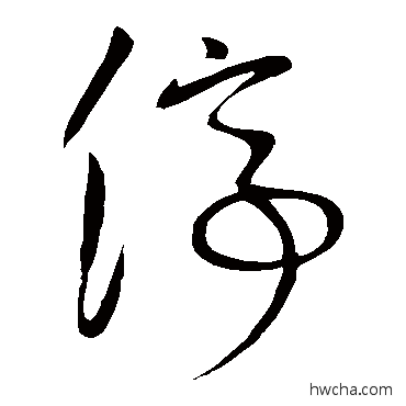 停草书怎么写好看 停草书写法 王献之