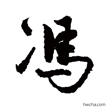 馮行书怎么写好看 馮行书写法 冯子振