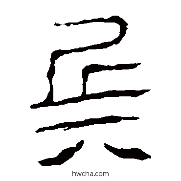 兵隶书怎么写好看 兵隶书写法 马王堆帛书