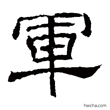 军隶书怎么写好看 军隶书写法 王基碑