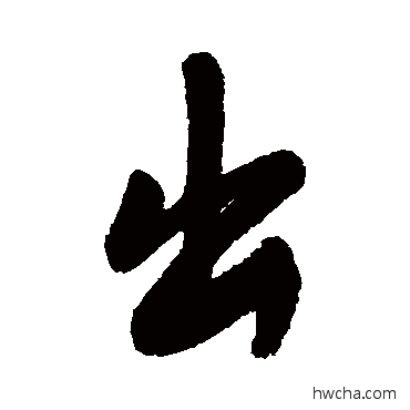 出行书怎么写好看 出行书写法 宋曹