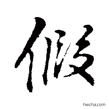 假行书怎么写好看 假行书写法 李邕