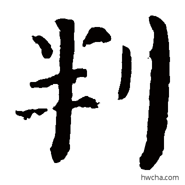 判楷书怎么写好看 判楷书写法 颜真卿