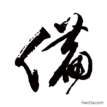 備行书怎么写好看 備行书写法 文彭