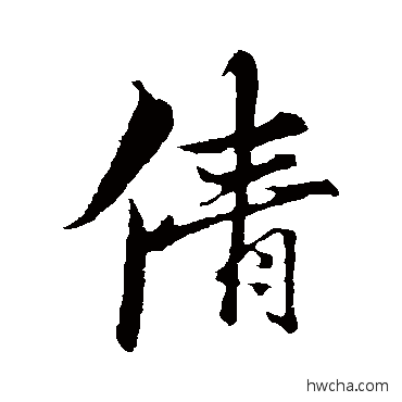 倩行书怎么写好看 倩行书写法 古人