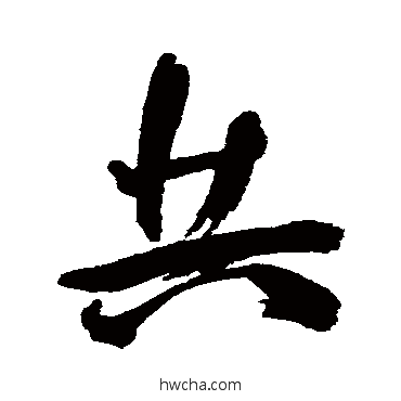 共行书怎么写好看 共行书写法 王宠