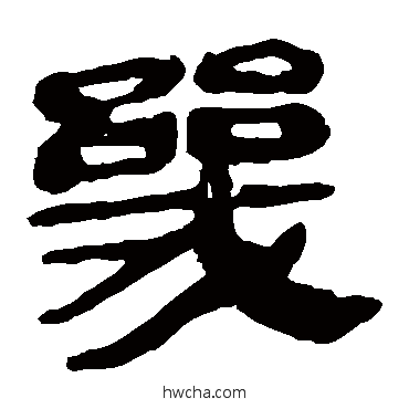 几隶书怎么写好看 几隶书写法 马王堆帛书