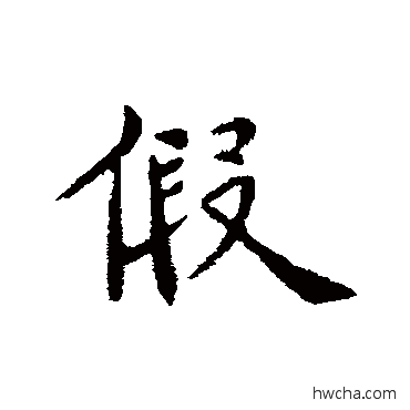 假行书怎么写好看 假行书写法 王僧虔