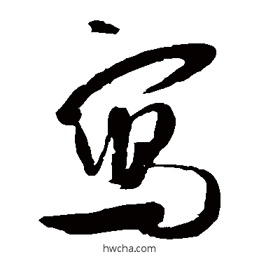 寫草书怎么写好看 寫草书写法 米芾