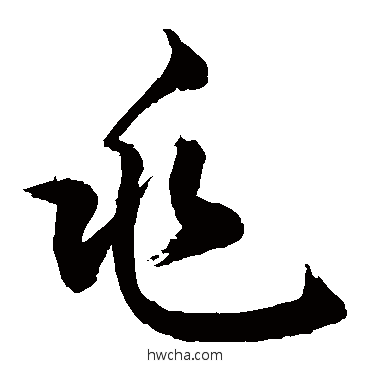 兆行书怎么写好看 兆行书写法 敬世江