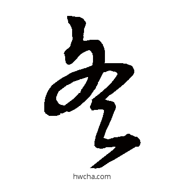 冬草书怎么写好看 冬草书写法 宋克