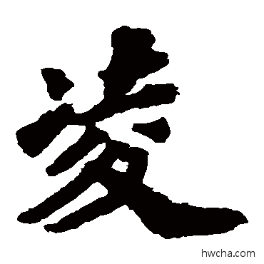 凌楷书怎么写好看 凌楷书写法 苏轼