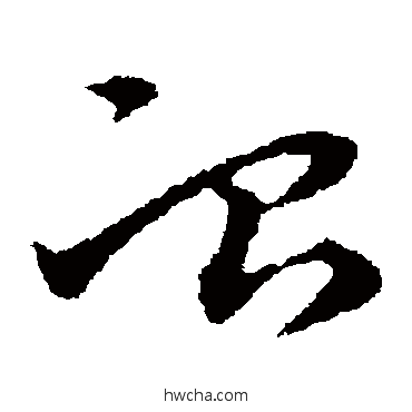 冶草书怎么写好看 冶草书写法 宋克