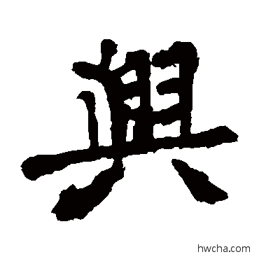 兴楷书怎么写好看 兴楷书写法 张猛龙碑