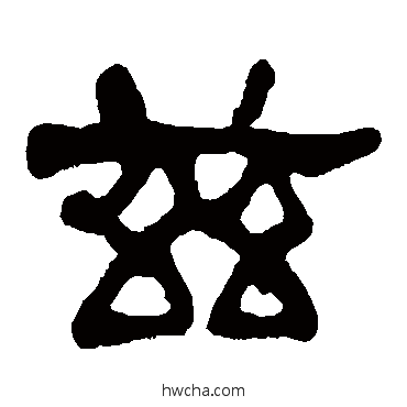 兹隶书怎么写好看 兹隶书写法 莫友芝