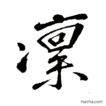 凜行书怎么写好看 凜行书写法 黄庭坚