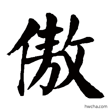 傲楷书怎么写好看 傲楷书写法 颜真卿