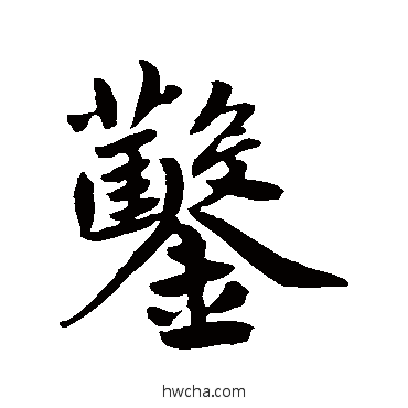 鑿行书怎么写好看 鑿行书写法 鲜于枢