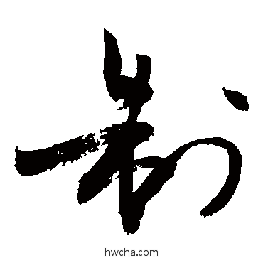 制行书怎么写好看 制行书写法 敬世江