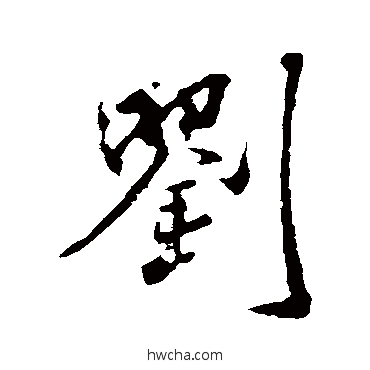 刘行书怎么写好看 刘行书写法 米芾