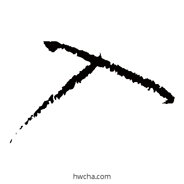 入草书怎么写好看 入草书写法 黄庭坚