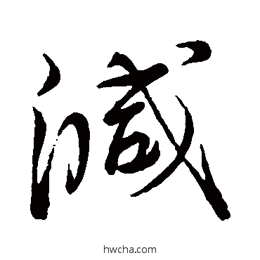 減行书怎么写好看 減行书写法 蔡襄