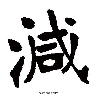 减楷书怎么写好看 减楷书写法 张廉卿