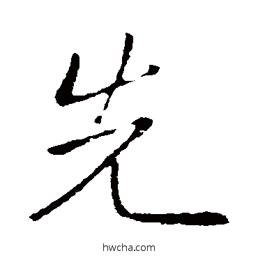 先行书怎么写好看 先行书写法 王羲之