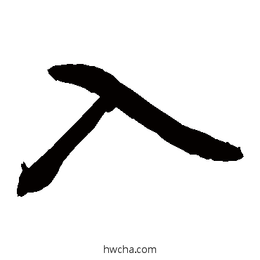 入草书怎么写好看 入草书写法 敬世江