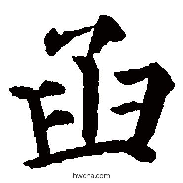 函楷书怎么写好看 函楷书写法 颜真卿