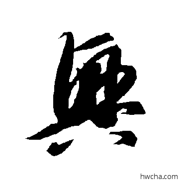 興草书怎么写好看 興草书写法 智永