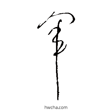 軍草书怎么写好看 軍草书写法 张芝