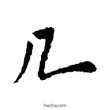 幾行书怎么写好看 幾行书写法 米芾