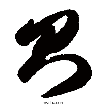 則草书怎么写好看 則草书写法 智永