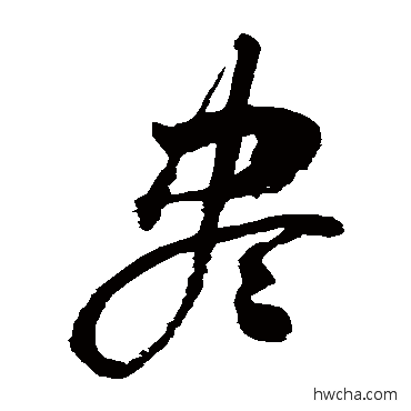 儘草书怎么写好看 儘草书写法 李鹤录