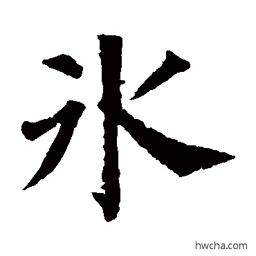 冰楷书怎么写好看 冰楷书写法 颜真卿