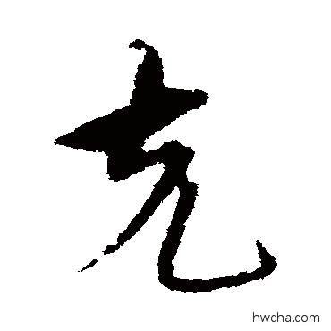 克草书怎么写好看 克草书写法 宋克