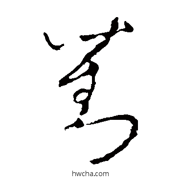 刘草书怎么写好看 刘草书写法 李世民