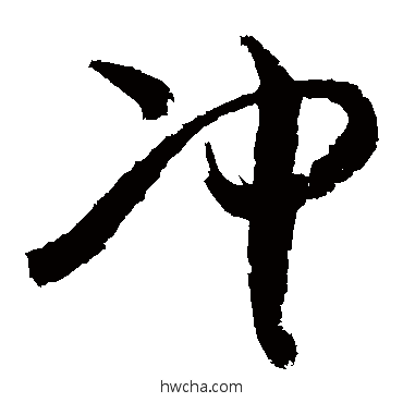 冲草书怎么写好看 冲草书写法 敬世江