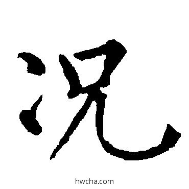 况楷书怎么写好看 况楷书写法 柳公权