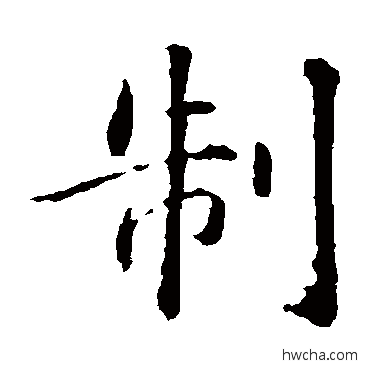 制楷书怎么写好看 制楷书写法 智永