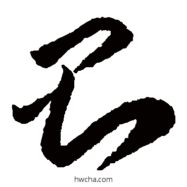 則草书怎么写好看 則草书写法 李怀琳