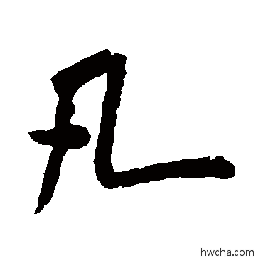 凡行书怎么写好看 凡行书写法 米芾