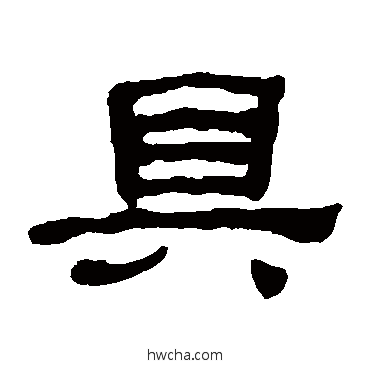 具隶书怎么写好看 具隶书写法 何绍基