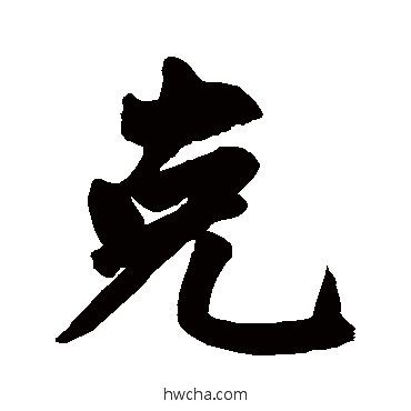 克行书怎么写好看 克行书写法 赵孟頫