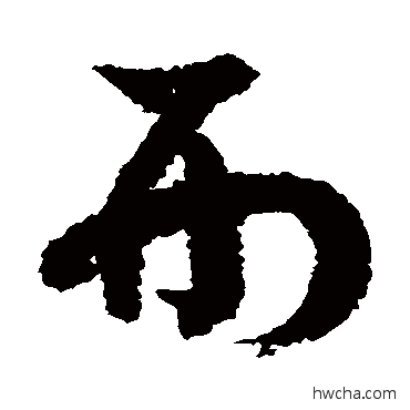 刑草书怎么写好看 刑草书写法 徐伯清