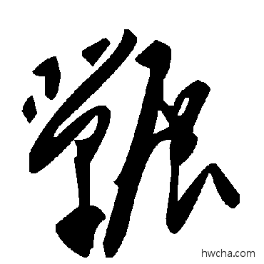 冁草书怎么写好看 冁草书写法 毛泽东