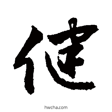 健行书怎么写好看 健行书写法 敬世江