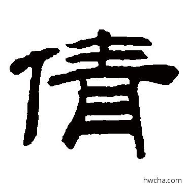 倩隶书怎么写好看 倩隶书写法 桂馥